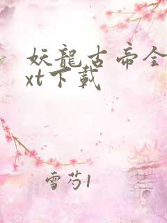 妖龙古帝全本txt下载