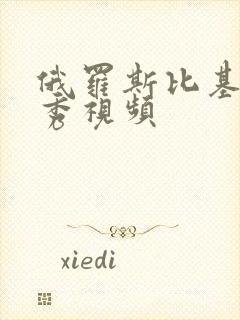 俄罗斯比基尼走秀视频