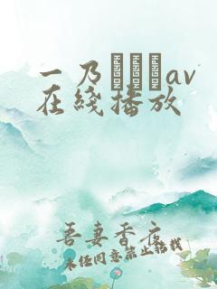 一乃あおいav在线播放