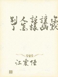 别人说让你久等了怎样幽默的回复