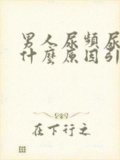 男人尿频尿黄是什么原因引起的