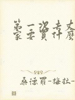 第一次去丈母娘家要买什么礼物