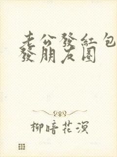 老公发红包怎么发朋友圈