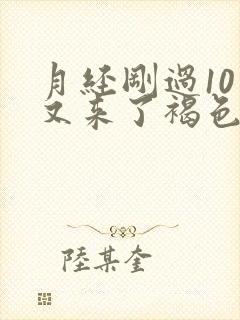 月经刚过10天又来了褐色血