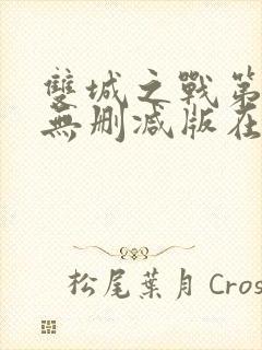 双城之战第二季无删减版在线观看全集