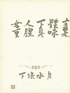 女人下体有异味重腥臭味是什么原因