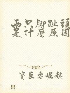 两只脚趾头麻木是什么原因引起的