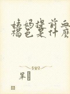 姨妈提前血是黑褐色是什么原因