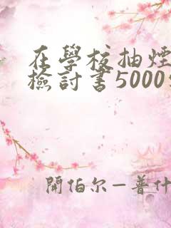 在学校抽烟被抓检讨书5000字