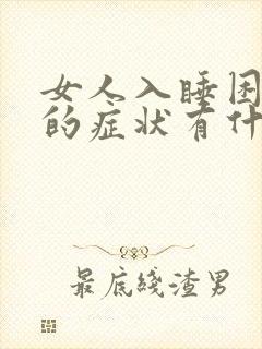 女人入睡困难后的症状有什么