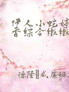 伊人小蛇婷婷色香综合缴缴情