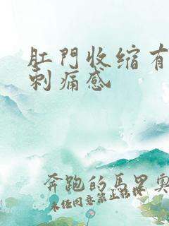 肛门收缩有针扎刺痛感