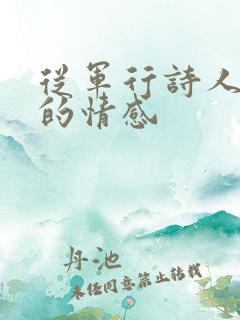 从军行诗人表达的情感