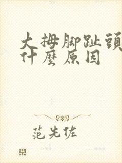 大拇脚趾头麻是什么原因