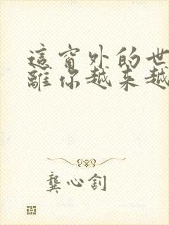 这窗外的世界却离你越来越远歌词