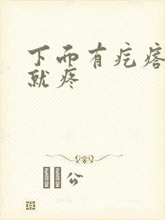 下面有疙瘩一碰就疼