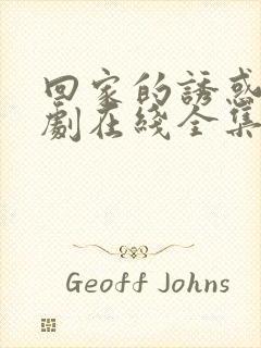 回家的诱惑电视剧在线全集免费观看