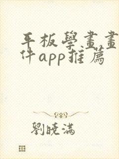 平板学画画的软件app推荐