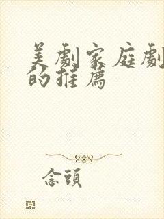 美剧家庭剧好看的推荐