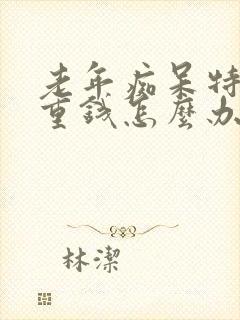 老年痴呆特别看重钱怎么办