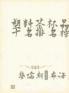 塑料茶杯品牌前十名排名榜