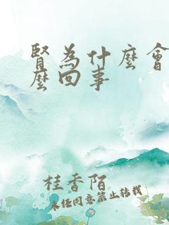 肾为什么会疼怎么回事