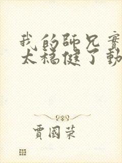 我的师兄实在是太稳健了动漫