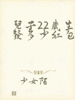 儿子22岁生日发多少红包合适