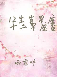 12生肖星座表十二星座查询