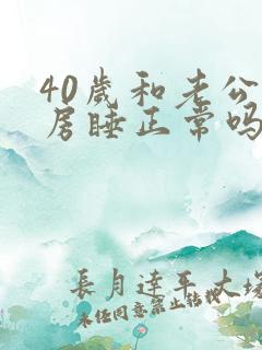 40岁和老公分房睡正常吗