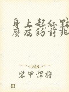 身上起红点是什么病的前兆