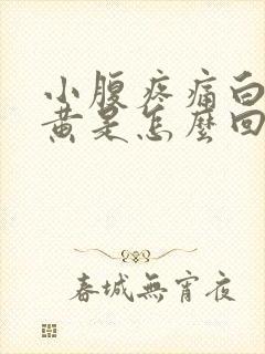 小腹疼痛白带发黄是怎么回事