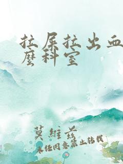 拉屎拉出血挂什么科室