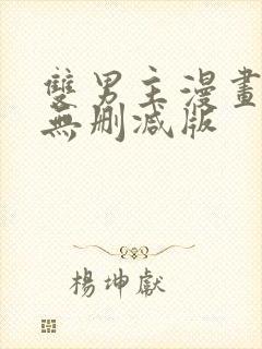 双男主漫画免费无删减版