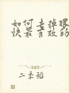 如何去掉眼袋最快最有效的方法