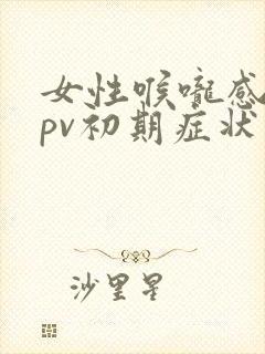 女性喉咙感染hpv初期症状