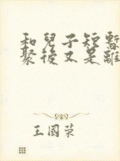 和儿子短暂的相聚后又是离别的心情短语