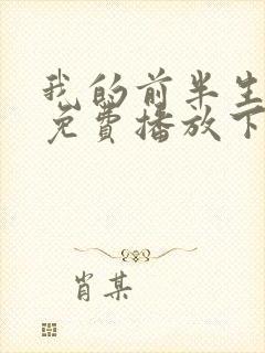 我的前半生全部免费播放下载