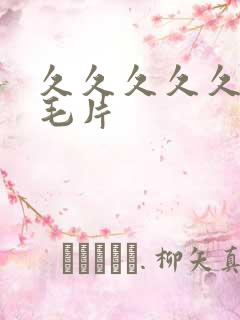 久久久久久少妇毛片