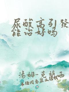 尿酸高引发痛风能治好吗