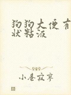 狗狗大便有果冻状粘液