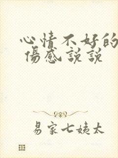 心情不好的句子 伤感说说