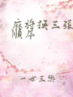 麻将换三张换牌顺序