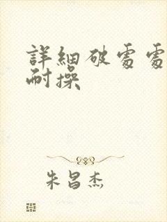 详细破处处女不耐操