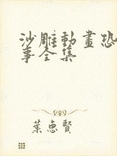 沙雕动画恐怖故事全集