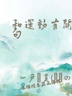 和运动有关的诗句