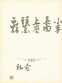 龟头上长小红点点怎么回事