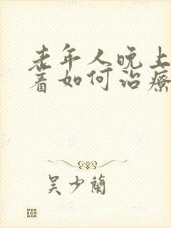 老年人晚上睡不着如何治疗