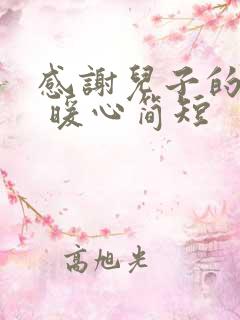 感谢儿子的话语 暖心简短