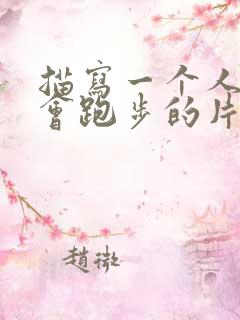 描写一个人运动会跑步的片段